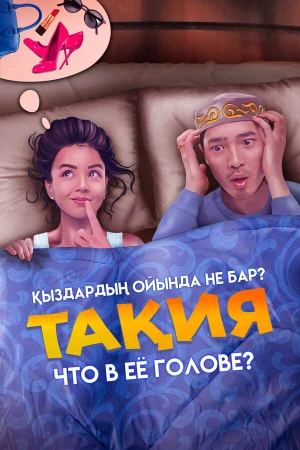 Что в её голове? в hd качестве