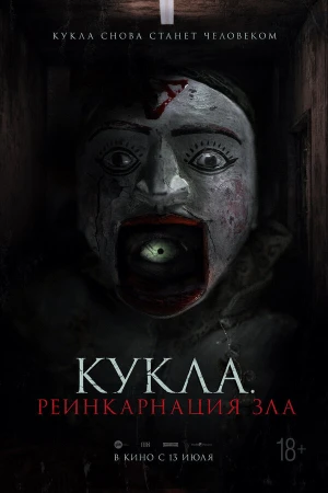 Кукла. Реинкарнация зла в hd качестве