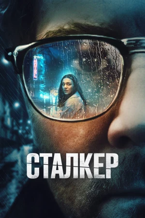 Сталкер в hd качестве
