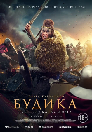 Будика: Королева воинов в hd качестве