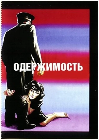 Одержимость в hd качестве