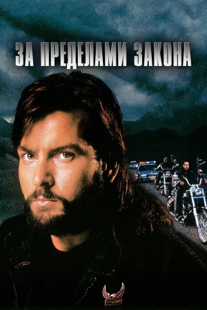 За пределами закона в hd качестве