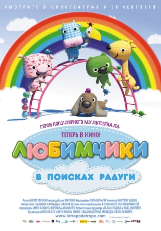 Любимчики в поисках радуги в hd качестве