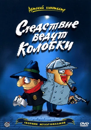 Следствие ведут Колобки в hd качестве