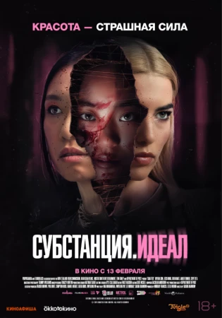 Субстанция: Идеал в hd качестве