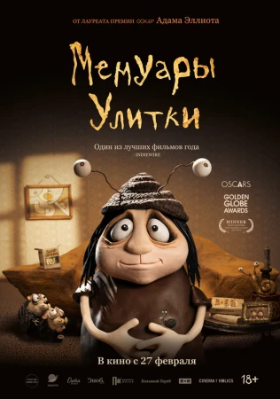 Мемуары Улитки в hd качестве