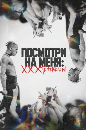 Посмотри на меня: XXXTentacion в hd качестве