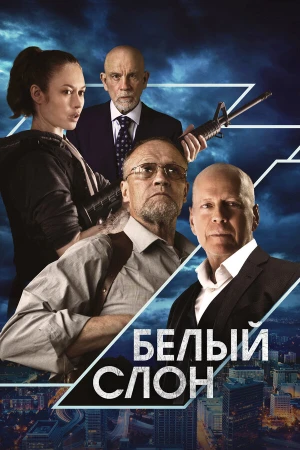 Белый слон в hd качестве
