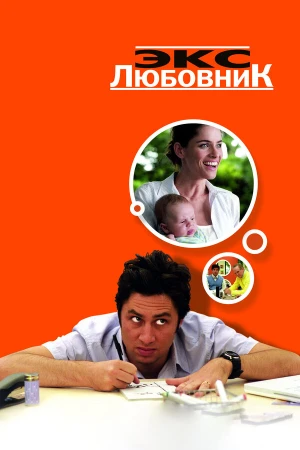 Экс-любовник в hd качестве