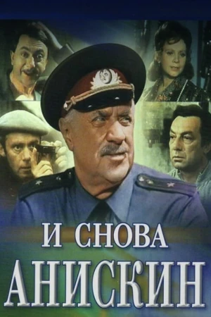 И снова Анискин в hd качестве