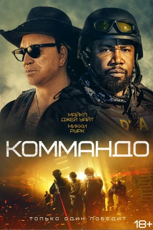 Коммандо в hd качестве