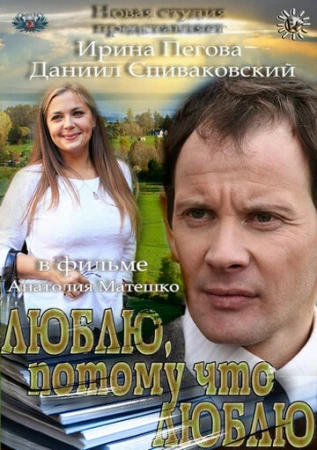 Люблю, потому что люблю в hd качестве