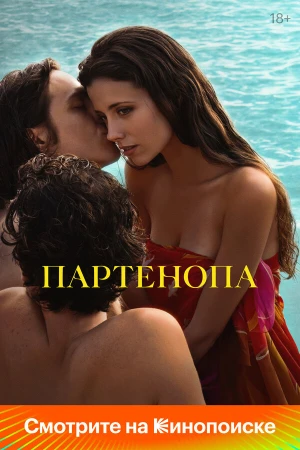 Партенопа в hd качестве