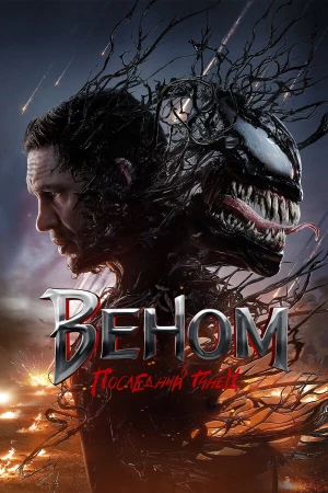 Веном 3: Последний танец в hd качестве