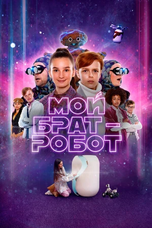 Мой брат - робот в hd качестве