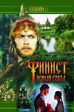 Финист — Ясный сокол в hd качестве