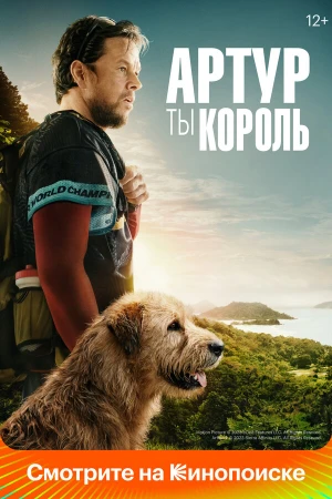 Артур, ты король в hd качестве
