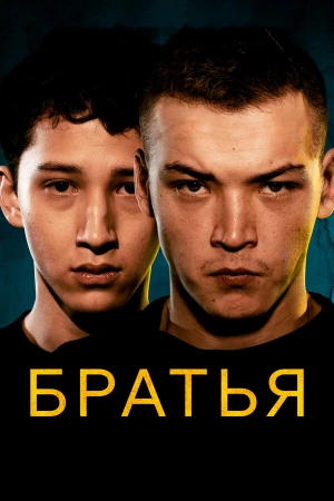Братья в hd качестве