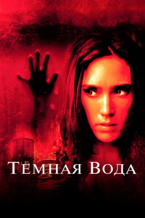 Темная вода в hd качестве