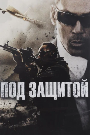 Под защитой в hd качестве
