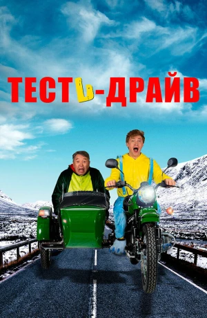 Тесть-Драйв в hd качестве