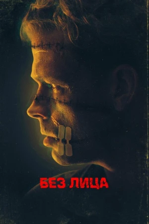 Безликий в hd качестве