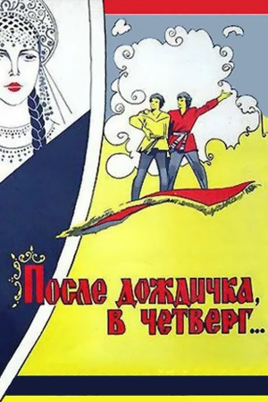 После дождичка в четверг в hd качестве