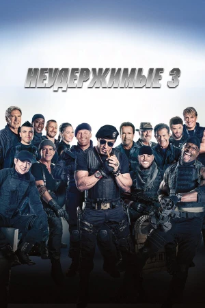 Неудержимые 3 в hd качестве