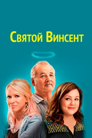 Святой Винсент в hd качестве