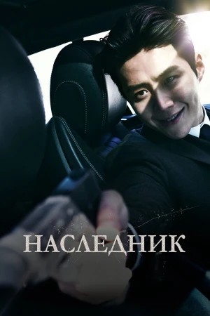 Наследник в hd качестве