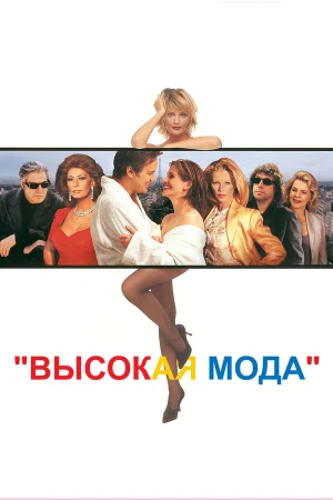 Высокая мода в hd качестве