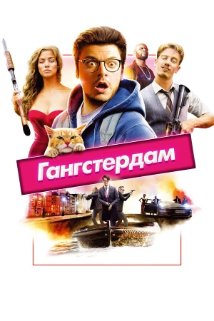 Гангстердам в hd качестве