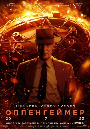 Оппенгеймер в hd качестве