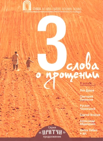 Притчи 3: Три слова о прощении в hd качестве