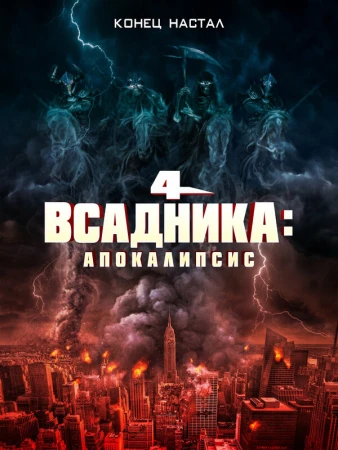 Четыре всадника: Апокалипсис в hd качестве