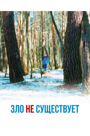 Зло не существует в hd качестве