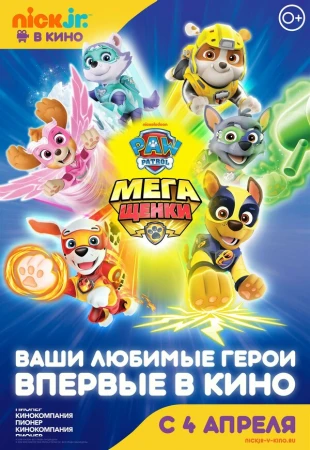 Щенячий патруль: Мегащенки в hd качестве