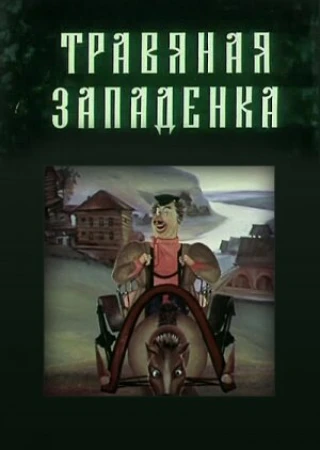Травяная западенка в hd качестве