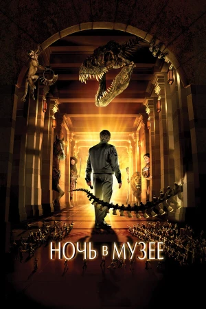 Ночь в музее в hd качестве