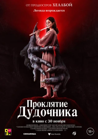 Проклятие дудочника в hd качестве