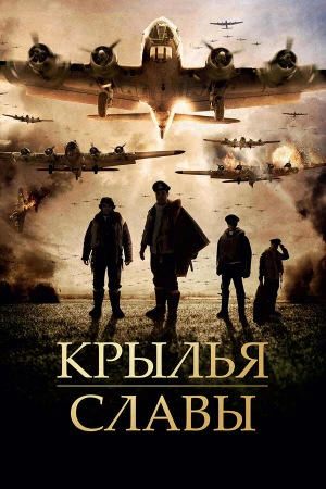 Крылья славы в hd качестве