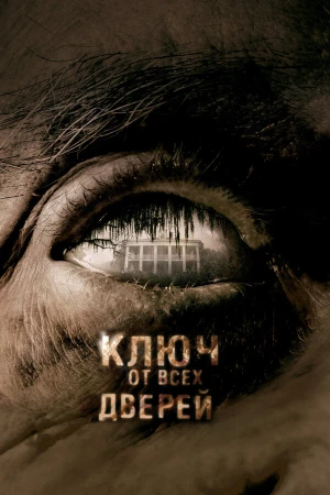Ключ от всех дверей в hd качестве