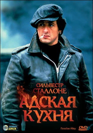 Адская кухня в hd качестве