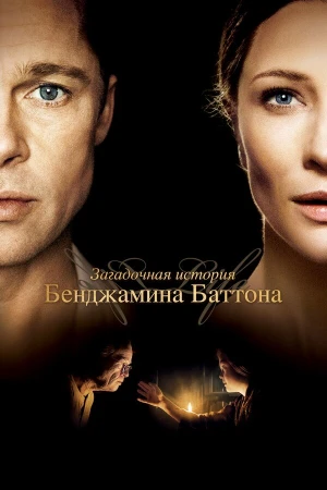 Загадочная история Бенджамина Баттона в hd качестве