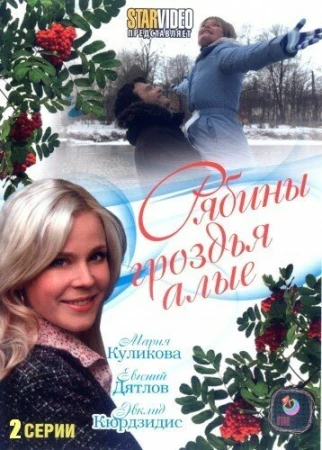 Рябины гроздья алые в hd качестве