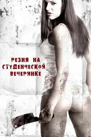 Резня на студенческой вечеринке в hd качестве