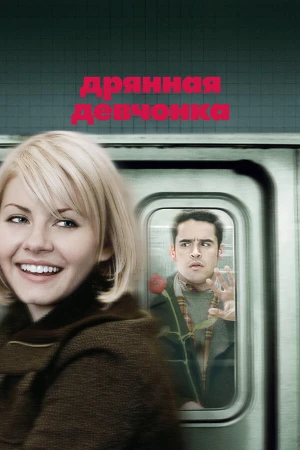 Дрянная девчонка в hd качестве