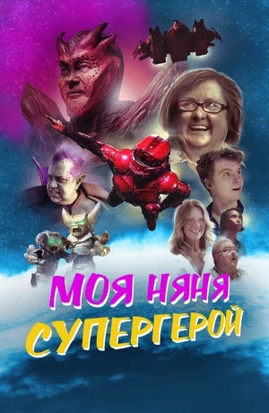Моя няня - супергерой в hd качестве