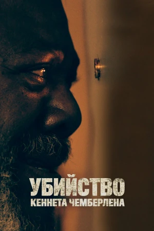 Убийство Кеннета Чемберлена в hd качестве