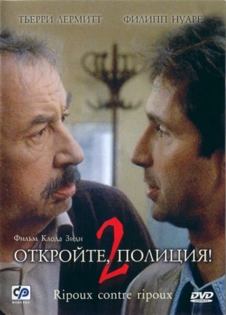 Откройте, полиция! 2 в hd качестве